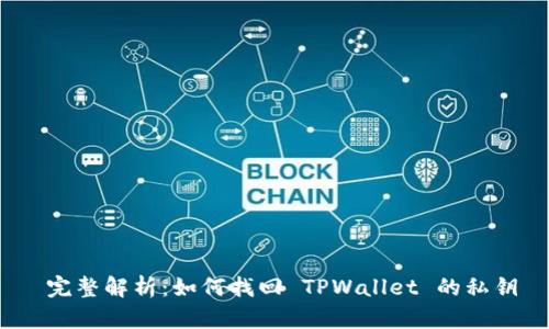  完整解析：如何找回 TPWallet 的私钥