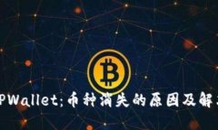 探秘TPWallet：币种消失的原