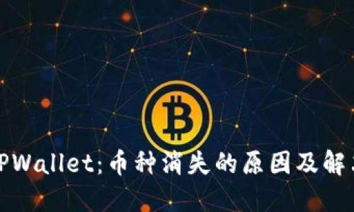 探秘TPWallet：币种消失的原因及解决方案