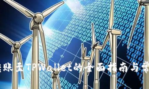 中币USDT转账至TPWallet的全面指南与常见问题解答