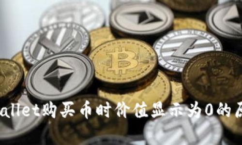深入解析：TPWallet购买币时价值显示为0的原因及解决方案