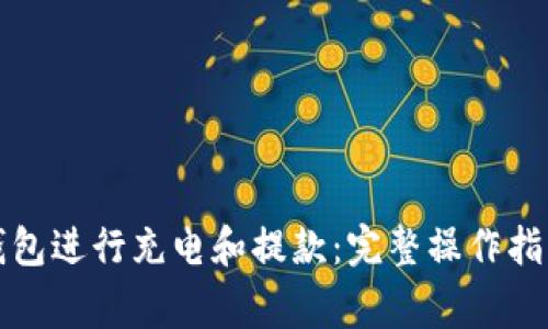 如何轻松使用TP钱包进行充电和提款：完整操作指南与常见问题解答