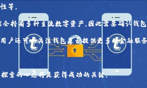 狗狗币与TPWallet：探究持有狗狗币是否能获得分红的可能性  
狗狗币, TPWallet, 分红, 加密货币/guanjianci

近年来，加密货币作为一种新兴的投资工具，吸引了越来越多的投资者关注。尤其是狗狗币（Dogecoin）作为一款受到广泛喜爱的数字货币，其价格波动和社区活跃度吸引了一大批追随者。与此同时，TPWallet作为一款集成多种数字资产的钱包，常常引发与狗狗币相关的讨论，其中一个问题便是：持有狗狗币是否能够在TPWallet上获得分红？本文将对此进行详细探讨。

狗狗币的简介和发展历程
狗狗币是一种基于“狗狗”网络文化的加密货币，最初于2013年12月推出。其创始人比利·马库斯(Billy Markus)和杰克逊·帕尔默(Jackson Palmer)旨在创造一种轻松、娱乐的数字货币，意在与比特币区分开来。狗狗币的诞生源于网络流行的“狗狗”梗，因此其标志性图案是一只柴犬。

自推出以来，狗狗币在市场上的表现波动较大，尤其是在2021年，其价格在社交媒体的炒作和名人支持下迅速飙升。尽管狗狗币没有具备比特币那样的稀缺性，但它凭借着活跃的社区和大量的用户基础，成为了众多投资者的重要选择。此外，狗狗币的交易手续费低廉，使得其在小额交易中尤为受欢迎。

TPWallet是什么？
TPWallet是一个去中心化的数字资产钱包，支持多种区块链资产的管理。TPWallet除了支持主流的ETH、BTC外，还包括狗狗币及其他许多资产。这种多元化的资产支持使TPWallet成为加密爱好者管理资产的一个优选平台。

TPWallet的用户界面友好，功能强大，用户不仅能够安全地存储和管理其数字货币，还可以通过TPWallet平台进行不同资产的交换。TPWallet还引入了一些去中心化金融（DeFi）功能，为用户提供了更多的投资机会。

狗狗币在TPWallet的使用与分红机制
关于狗狗币是否能在TPWallet上获得分红，首先要了解当前加密货币的分红机制。与传统资产分红不同，大多数加密货币并不具有分红的功能。分红通常指的是基于持有资产而获得的收益回报，常见于一些特定的Token或股息分配机制中。

目前，狗狗币并没有设定分红机制，持有狗狗币的用户并不会因为持币数量而获得额外的回报或分红。相较之下，一些DeFi项目或特定代币（如某些算法稳定币、租赁型资产等）会通过锁定资产、提供流动性等方式来提供相应的收益。

TPWallet本身并不为狗狗币提供分红，而是作为钱包服务进行数字资产的存储和管理。因此，用户在TPWallet上持有的狗狗币不会产生分红，但可以通过交易、兑换或参与其他DeFi项目来获取潜在的收益。

相关问题探讨

1. 狗狗币能否参与DeFi项目获得收益？
尽管狗狗币本身不提供分红，但它能否参与去中心化金融（DeFi）项目获得收益却是一个值得深究的问题。DeFi是一种通过区块链技术，去中心化的金融系统，提供贷款、借贷、流动性挖矿等金融服务。

在DeFi生态中，用户通常需要锁定其资产，以便为流动性池提供资金。在一些DeFi平台上，用户可以使用狗狗币作为抵押品，通过提供流动性来获得相应的收益。这种方式将狗狗币的持有价值利用到最大化，使持有者能够通过参与生态获得额外的收益。

例如，一些流动性挖矿平台允许用户存入狗狗币，并且对于流动性提供者会提供额外的代币激励。用户经过一定时间后，因此能够产生相应的收益。与此同时，这也可能带来一定的风险，因为流动性提供者可能会面临无常损失的风险。

然而，用户需要仔细选择合适的DeFi平台，并仔细阅读相关条款和条件。因为在不同平台上，狗狗币的使用方式和产生收益的潜力可能会有很大差异。在投资之前，用户应深入了解相关的治理机制、流动性挖矿规则，以及平台的安全性等多个方面。

2. TPWallet的安全性如何保障？
随着数字货币的广泛普及，安全性问题已成为投资者需要优先考虑的因素之一。那么，TPWallet的安全性又是如何保障的呢？

TPWallet在安全性方面采取了一系列有效措施，包括采用冷存储、加密技术多重保护用户资产。此外，可以设置多重签名和二次身份验证等功能，进一步提升账户的安全性。用户在使用TPWallet时，务必做到安全意识常在，设置复杂密码以及定期更换密码等，确保账户安全。

与此同时，TPWallet还会定期进行安全审计，及时发现并修复潜在的漏洞。用户在遇到任何安全问题时，可以及时联系平台客服以获得技术支持。总体来说，TPWallet在保障用户资金和信息安全方面，采取了多维度的策略，保证用户的资产安全。

3. 如何选择合适的数字钱包进行资产管理？
在如今数字资产琳琅满目的市场中，选择一款合适的数字钱包进行资产管理至关重要。用户应考虑几个关键因素：安全性、支持的资产种类、用户体验和功能多样性等。

首先，用户需要优选那些具有良好用户口碑和评价的钱包。对比几款知名钱包的安全性以及用户反馈，了解它们的优缺点，选择最适合自己的那个。其次，用户可能会持有多种主流数字资产，因此需要确认钱包是否支持自己所持有的所有资产。

此外，用户体验也是选择数字钱包时需要考虑的重要因素。一个简单易操作的界面可以极大提升用户的使用体验。功能多样性方面，除了简单的存储和交易功能，用户还可以关注钱包是否提供更多的金融服务，如借贷、流动性挖矿等服务。

最后，用户应保持警觉，定期检查钱包的安全性和更新状况，以确保资产的安全。在选择数字钱包时，综合考虑以上因素，能够有效降低风险并提升投资体验。

总之，通过合理投资和安全管理，用户能够充分利用狗狗币与TPWallet所提供的便利与潜在收益，但同时也需要铭记风险。在未来的加密货币市场中，保持学习与探索的心态将是获得成功的关键。