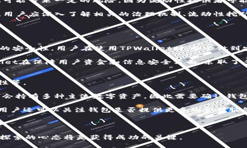 狗狗币与TPWallet：探究持有狗狗币是否能获得分红的可能性  
狗狗币, TPWallet, 分红, 加密货币/guanjianci

近年来，加密货币作为一种新兴的投资工具，吸引了越来越多的投资者关注。尤其是狗狗币（Dogecoin）作为一款受到广泛喜爱的数字货币，其价格波动和社区活跃度吸引了一大批追随者。与此同时，TPWallet作为一款集成多种数字资产的钱包，常常引发与狗狗币相关的讨论，其中一个问题便是：持有狗狗币是否能够在TPWallet上获得分红？本文将对此进行详细探讨。

狗狗币的简介和发展历程
狗狗币是一种基于“狗狗”网络文化的加密货币，最初于2013年12月推出。其创始人比利·马库斯(Billy Markus)和杰克逊·帕尔默(Jackson Palmer)旨在创造一种轻松、娱乐的数字货币，意在与比特币区分开来。狗狗币的诞生源于网络流行的“狗狗”梗，因此其标志性图案是一只柴犬。

自推出以来，狗狗币在市场上的表现波动较大，尤其是在2021年，其价格在社交媒体的炒作和名人支持下迅速飙升。尽管狗狗币没有具备比特币那样的稀缺性，但它凭借着活跃的社区和大量的用户基础，成为了众多投资者的重要选择。此外，狗狗币的交易手续费低廉，使得其在小额交易中尤为受欢迎。

TPWallet是什么？
TPWallet是一个去中心化的数字资产钱包，支持多种区块链资产的管理。TPWallet除了支持主流的ETH、BTC外，还包括狗狗币及其他许多资产。这种多元化的资产支持使TPWallet成为加密爱好者管理资产的一个优选平台。

TPWallet的用户界面友好，功能强大，用户不仅能够安全地存储和管理其数字货币，还可以通过TPWallet平台进行不同资产的交换。TPWallet还引入了一些去中心化金融（DeFi）功能，为用户提供了更多的投资机会。

狗狗币在TPWallet的使用与分红机制
关于狗狗币是否能在TPWallet上获得分红，首先要了解当前加密货币的分红机制。与传统资产分红不同，大多数加密货币并不具有分红的功能。分红通常指的是基于持有资产而获得的收益回报，常见于一些特定的Token或股息分配机制中。

目前，狗狗币并没有设定分红机制，持有狗狗币的用户并不会因为持币数量而获得额外的回报或分红。相较之下，一些DeFi项目或特定代币（如某些算法稳定币、租赁型资产等）会通过锁定资产、提供流动性等方式来提供相应的收益。

TPWallet本身并不为狗狗币提供分红，而是作为钱包服务进行数字资产的存储和管理。因此，用户在TPWallet上持有的狗狗币不会产生分红，但可以通过交易、兑换或参与其他DeFi项目来获取潜在的收益。

相关问题探讨

1. 狗狗币能否参与DeFi项目获得收益？
尽管狗狗币本身不提供分红，但它能否参与去中心化金融（DeFi）项目获得收益却是一个值得深究的问题。DeFi是一种通过区块链技术，去中心化的金融系统，提供贷款、借贷、流动性挖矿等金融服务。

在DeFi生态中，用户通常需要锁定其资产，以便为流动性池提供资金。在一些DeFi平台上，用户可以使用狗狗币作为抵押品，通过提供流动性来获得相应的收益。这种方式将狗狗币的持有价值利用到最大化，使持有者能够通过参与生态获得额外的收益。

例如，一些流动性挖矿平台允许用户存入狗狗币，并且对于流动性提供者会提供额外的代币激励。用户经过一定时间后，因此能够产生相应的收益。与此同时，这也可能带来一定的风险，因为流动性提供者可能会面临无常损失的风险。

然而，用户需要仔细选择合适的DeFi平台，并仔细阅读相关条款和条件。因为在不同平台上，狗狗币的使用方式和产生收益的潜力可能会有很大差异。在投资之前，用户应深入了解相关的治理机制、流动性挖矿规则，以及平台的安全性等多个方面。

2. TPWallet的安全性如何保障？
随着数字货币的广泛普及，安全性问题已成为投资者需要优先考虑的因素之一。那么，TPWallet的安全性又是如何保障的呢？

TPWallet在安全性方面采取了一系列有效措施，包括采用冷存储、加密技术多重保护用户资产。此外，可以设置多重签名和二次身份验证等功能，进一步提升账户的安全性。用户在使用TPWallet时，务必做到安全意识常在，设置复杂密码以及定期更换密码等，确保账户安全。

与此同时，TPWallet还会定期进行安全审计，及时发现并修复潜在的漏洞。用户在遇到任何安全问题时，可以及时联系平台客服以获得技术支持。总体来说，TPWallet在保障用户资金和信息安全方面，采取了多维度的策略，保证用户的资产安全。

3. 如何选择合适的数字钱包进行资产管理？
在如今数字资产琳琅满目的市场中，选择一款合适的数字钱包进行资产管理至关重要。用户应考虑几个关键因素：安全性、支持的资产种类、用户体验和功能多样性等。

首先，用户需要优选那些具有良好用户口碑和评价的钱包。对比几款知名钱包的安全性以及用户反馈，了解它们的优缺点，选择最适合自己的那个。其次，用户可能会持有多种主流数字资产，因此需要确认钱包是否支持自己所持有的所有资产。

此外，用户体验也是选择数字钱包时需要考虑的重要因素。一个简单易操作的界面可以极大提升用户的使用体验。功能多样性方面，除了简单的存储和交易功能，用户还可以关注钱包是否提供更多的金融服务，如借贷、流动性挖矿等服务。

最后，用户应保持警觉，定期检查钱包的安全性和更新状况，以确保资产的安全。在选择数字钱包时，综合考虑以上因素，能够有效降低风险并提升投资体验。

总之，通过合理投资和安全管理，用户能够充分利用狗狗币与TPWallet所提供的便利与潜在收益，但同时也需要铭记风险。在未来的加密货币市场中，保持学习与探索的心态将是获得成功的关键。