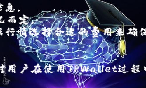   TPWallet提现到哪个交易所？全面指南与实用技巧 / 

 guanjianci TPWallet, 提现, 交易所, 加密货币 /guanjianci 

TPWallet简介
TPWallet是一个用户友好的加密货币钱包，旨在为用户提供简便的数字资产管理服务。它支持多种主流的加密货币，包括比特币、以太坊等。用户可以在TPWallet中安全地存储他们的数字资产，并且能够轻松进行交易、转账以及提现。TPWallet还提供丰富的功能，比如便捷的交换和资产管理，旨在满足不同用户的需求。

为什么选择TPWallet进行提现
选择TPWallet进行提现的用户通常会因为其安全性、便利性和广泛的支持币种而受到吸引。TPWallet提供的安全措施包括私钥的加密存储和多重身份验证，确保用户资产的安全。此外，TPWallet拥有良好的用户体验，用户只需几个简单的步骤即可完成提现操作。同时，TPWallet还与多个交易所有合作，方便用户选择合适的交易平台来进行资产兑换。

如何提现到交易所
提现到交易所的具体步骤相对简单。首先，用户需要在TPWallet中选择提现功能，之后输入想要提现的金额以及目标交易所的地址。大多数交易所都支持多种提款方式，如银行转账、PayPal、以及直接的加密货币转账等。用户需要将TPWallet中的资金提取到交易所提供的特定钱包地址，并需注意交易所的网络费和提现最低限额等规定。

接下来，用户在交易所中创建账户，并确保完成了身份验证以便能够顺利接收资金。提现成功后，用户便可以在交易所中进行买卖或转换为其他加密货币，或者提取到银行账户中。

常见提现到交易所的问题

1. 提现到交易所的安全性如何保障？
在进行任何形式的提现，安全性都是用户首要考虑的因素。在将资金从TPWallet提现到交易所的过程中，保障安全性主要包括以下几个方面：
一是选择信誉良好的交易所。在选择交易所时，用户需要查看其历史背景、资金安全保障措施、是否有碰见安全问题的记录。普遍来说，大型且知名的交易所如币安（Binance）和火币（Huobi）都有较为完善的安全措施。
二是确保TPWallet的安全。当用户在TPWallet中进行提现操作时，需要确保其手机或计算机的安全，例如开启防火墙、使用防病毒软件等。此外，TPWallet提供的两步验证功能也建议用户开启，以进一步提升账户安全性。
三是使用合适的网络环境。在进行提现操作时，应避免使用公共Wi-Fi网络，因为公共网络存在被黑客攻击的风险。最佳做法是在私人和安全的网络环境中进行相关操作。
四是注意转账地址的准确性。用户在输入交易所的接收地址时，务必仔细核对，因为一旦转账完成，无法取消或追回。大多数交易所会提供针对每一笔提现的确认机制，用户也需要在确认前进行最后的检查。
总之，通过选择安全的交易所、使用安全的网络环境，以及确保TPWallet的安全设置，用户可以最大程度地保障提现的安全性。

2. 提现失败的常见原因及解决方法是什么？
当试图将资金从TPWallet提现到交易所时，可能会遇到提现失败的情况。常见的失败原因包括：
首先，提现地址错误。如果用户输入了错误的提现地址（例如，地址格式不正确或者连接到错误的交易平台），提现将会失败。用户应仔细核对接收地址，确保其准确无误。
其次，网络繁忙或区块链拥堵。在常见情况下，如果区块链网络出现拥堵，资金的提取可能会受到延迟。建议用户在区块链繁忙时，选择相对较低的网络费，以更快地完成提现。
另外，交易所的限制也可能导致提现失败。某些交易所会设定提款的最低金额或针对新用户进行提款限制，因此用户应事先查看该交易所的具体规定。
如果因网络问题导致的提现失败，用户可耐心等待一段时间后再重新尝试。如果引发其他错误，建议查看TPWallet的用户支持服务或交易所的官方帮助文档，以确定具体问题并得到指导解决。

3. 提现时的手续费如何计算？
提现时产生的手续费通常由多个因素决定，主要包括：
一是交易所的费用结构。不同的交易所对提现有不同的收费标准。有的交易所会根据提现的币种不同而设定不同的费用，用户在选择提现前，需要事先查询这些信息。
二是提现方式。不同的提现方式也会影响手续费。例如，使用银行转账提现通常会比加密货币提现收取更高的手续费，而使用数字钱包如PayPal等则根据具体情况而定。
三是区块链的网络费。在进行比特币等加密货币的提现时，还需考虑到区块链的网络费用。这一费用是由网络状况和用户选择的交易优先级决定的。用户可以根据行情选择合适的费用来确保提现的及时性。
用户在进行提现前，建议提前了解和计算相关手续费，这样在填入提现金额时，能够更好地控制最终到账的金额，避免超出预期的损失。

综上所述，通过TPWallet进行提现到交易所的流程相对简单，但为了确保用户的资产安全和顺利提现，了解相关细节和可能的风险是十分必要的。希望以上内容对用户在使用TPWallet过程中有所帮助，提升用户的使用体验和安全感。