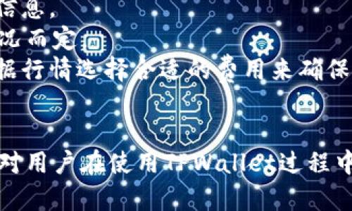   TPWallet提现到哪个交易所？全面指南与实用技巧 / 

 guanjianci TPWallet, 提现, 交易所, 加密货币 /guanjianci 

TPWallet简介
TPWallet是一个用户友好的加密货币钱包，旨在为用户提供简便的数字资产管理服务。它支持多种主流的加密货币，包括比特币、以太坊等。用户可以在TPWallet中安全地存储他们的数字资产，并且能够轻松进行交易、转账以及提现。TPWallet还提供丰富的功能，比如便捷的交换和资产管理，旨在满足不同用户的需求。

为什么选择TPWallet进行提现
选择TPWallet进行提现的用户通常会因为其安全性、便利性和广泛的支持币种而受到吸引。TPWallet提供的安全措施包括私钥的加密存储和多重身份验证，确保用户资产的安全。此外，TPWallet拥有良好的用户体验，用户只需几个简单的步骤即可完成提现操作。同时，TPWallet还与多个交易所有合作，方便用户选择合适的交易平台来进行资产兑换。

如何提现到交易所
提现到交易所的具体步骤相对简单。首先，用户需要在TPWallet中选择提现功能，之后输入想要提现的金额以及目标交易所的地址。大多数交易所都支持多种提款方式，如银行转账、PayPal、以及直接的加密货币转账等。用户需要将TPWallet中的资金提取到交易所提供的特定钱包地址，并需注意交易所的网络费和提现最低限额等规定。

接下来，用户在交易所中创建账户，并确保完成了身份验证以便能够顺利接收资金。提现成功后，用户便可以在交易所中进行买卖或转换为其他加密货币，或者提取到银行账户中。

常见提现到交易所的问题

1. 提现到交易所的安全性如何保障？
在进行任何形式的提现，安全性都是用户首要考虑的因素。在将资金从TPWallet提现到交易所的过程中，保障安全性主要包括以下几个方面：
一是选择信誉良好的交易所。在选择交易所时，用户需要查看其历史背景、资金安全保障措施、是否有碰见安全问题的记录。普遍来说，大型且知名的交易所如币安（Binance）和火币（Huobi）都有较为完善的安全措施。
二是确保TPWallet的安全。当用户在TPWallet中进行提现操作时，需要确保其手机或计算机的安全，例如开启防火墙、使用防病毒软件等。此外，TPWallet提供的两步验证功能也建议用户开启，以进一步提升账户安全性。
三是使用合适的网络环境。在进行提现操作时，应避免使用公共Wi-Fi网络，因为公共网络存在被黑客攻击的风险。最佳做法是在私人和安全的网络环境中进行相关操作。
四是注意转账地址的准确性。用户在输入交易所的接收地址时，务必仔细核对，因为一旦转账完成，无法取消或追回。大多数交易所会提供针对每一笔提现的确认机制，用户也需要在确认前进行最后的检查。
总之，通过选择安全的交易所、使用安全的网络环境，以及确保TPWallet的安全设置，用户可以最大程度地保障提现的安全性。

2. 提现失败的常见原因及解决方法是什么？
当试图将资金从TPWallet提现到交易所时，可能会遇到提现失败的情况。常见的失败原因包括：
首先，提现地址错误。如果用户输入了错误的提现地址（例如，地址格式不正确或者连接到错误的交易平台），提现将会失败。用户应仔细核对接收地址，确保其准确无误。
其次，网络繁忙或区块链拥堵。在常见情况下，如果区块链网络出现拥堵，资金的提取可能会受到延迟。建议用户在区块链繁忙时，选择相对较低的网络费，以更快地完成提现。
另外，交易所的限制也可能导致提现失败。某些交易所会设定提款的最低金额或针对新用户进行提款限制，因此用户应事先查看该交易所的具体规定。
如果因网络问题导致的提现失败，用户可耐心等待一段时间后再重新尝试。如果引发其他错误，建议查看TPWallet的用户支持服务或交易所的官方帮助文档，以确定具体问题并得到指导解决。

3. 提现时的手续费如何计算？
提现时产生的手续费通常由多个因素决定，主要包括：
一是交易所的费用结构。不同的交易所对提现有不同的收费标准。有的交易所会根据提现的币种不同而设定不同的费用，用户在选择提现前，需要事先查询这些信息。
二是提现方式。不同的提现方式也会影响手续费。例如，使用银行转账提现通常会比加密货币提现收取更高的手续费，而使用数字钱包如PayPal等则根据具体情况而定。
三是区块链的网络费。在进行比特币等加密货币的提现时，还需考虑到区块链的网络费用。这一费用是由网络状况和用户选择的交易优先级决定的。用户可以根据行情选择合适的费用来确保提现的及时性。
用户在进行提现前，建议提前了解和计算相关手续费，这样在填入提现金额时，能够更好地控制最终到账的金额，避免超出预期的损失。

综上所述，通过TPWallet进行提现到交易所的流程相对简单，但为了确保用户的资产安全和顺利提现，了解相关细节和可能的风险是十分必要的。希望以上内容对用户在使用TPWallet过程中有所帮助，提升用户的使用体验和安全感。