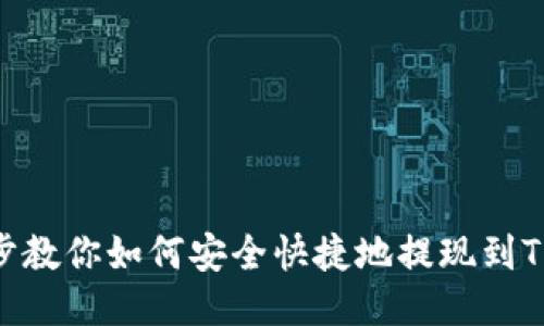 一步一步教你如何安全快捷地提现到TPWallet