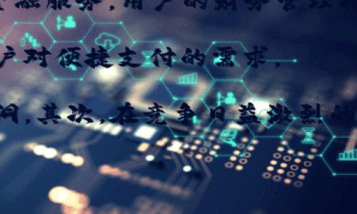 数字钱包的崛起：探索未来金融的力量与机遇

bianqun/bianqun

数字钱包,金融科技,移动支付,安全性/guanjianci

随着科技的不断进步与发展，传统的现金支付方式正在被更加便捷的数字支付方式所取代。在这一背景下，数字钱包作为一种新兴的金融工具，逐渐走进了人们的日常生活。数字钱包的兴起不仅改变了我们消费支付的方式，也为企业带来了新的发展机遇。本文将深入探讨数字钱包的公司、其运作原理、市场前景及其面临的挑战。

一、什么是数字钱包？

数字钱包，顾名思义，是一种以电子形式存储用户现金、信用卡、借记卡信息的工具。它可以通过手机应用程序或在线平台实现支付和转账。用户只需下载安装数字钱包应用，注册账号并绑定银行卡或信用卡，即可享受无现金、便利的金融服务。数字钱包通常支持二维码支付、NFC（近场通讯）支付等多种支付方式，极大地提升了交易的速度和安全性。

二、数字钱包的工作原理

数字钱包的运作主要依靠加密技术和网络支付平台。用户在数字钱包中添加资金时，数字钱包会通过安全的方式将用户的资金信息进行加密传输，确保用户的财务安全。当用户进行支付时，系统会即时验证用户的账户余额，并将交易信息加密发送给商家，最终完成支付。同时，数字钱包的后端系统会记录每一笔交易，为用户提供消费明细，从而增强用户的财务管理能力。

三、数字钱包的主要功能

数字钱包不仅仅局限于支付功能，它集成了多项实用功能，提高了用户的使用体验：

ol
    listrong支付功能：/strong用户可以使用数字钱包直接在线购买商品或服务，支持线上线下多种支付方式。/li
    listrong转账功能：/strong用户可以随时随地向其他用户转账，简化了传统银行转账的复杂流程。/li
    listrong账单管理：/strong数字钱包能够自动记录用户的消费和收入，方便用户进行账务管理，了解资金流向。/li
    listrong优惠活动：/strong许多数字钱包公司与商家合作，推出各类优惠活动，吸引用户使用，增加钱包的粘性。/li
/ol

四、数字钱包的市场前景

根据相关研究，数字钱包市场正在快速增长，预计在未来几年将继续保持强劲的增长势头。推动这一增长主要有以下几个因素：

ul
    listrong消费习惯的转变：/strong越来越多的消费者更倾向于使用数字支付工具，而非现金支付，这为数字钱包的发展提供了广阔的市场。/li
    listrong科技的进步：/strong移动互联网和智能手机的普及，使得数字钱包变得触手可及，用户体验不断提升。/li
    listrong政策支持：/strong各国政府对金融科技的重视及相关政策的出台，为数字钱包的发展提供了良好的法规环境。/li
/ul

五、数字钱包面临的挑战

尽管数字钱包市场潜力巨大，但仍面临若干挑战：

ul
    listrong安全问题：/strong数字钱包涉及用户的个人财务信息，黑客攻击和信息泄露的风险始终存在。因此，提升数字钱包的安全性是重中之重。/li
    listrong用户教育：/strong部分用户对数字钱包的功能和使用方法了解不足，造成使用障碍，需要更多的用户教育和支持。/li
    listrong市场竞争：/strong随着越来越多的公司进入这一市场，竞争愈发激烈，如何在竞争中保持技术优势和用户忠诚度是企业必须面对的挑战。/li
/ul

六、数字钱包的未来发展趋势

未来，数字钱包将朝着更智能化、个性化的方向发展：

ol
    listrongAI与大数据结合：/strong通过分析用户消费行为，数字钱包可以提供更贴合用户需求的金融服务和个性化推荐。/li
    listrong跨境支付：/strong随着全球化的发展，数字钱包将更加强调跨境支付功能，满足国际用户的需求。/li
    listrong生态系统构建：/strong数字钱包将逐渐从单一的支付工具，向包括理财、投资、借贷等在内的综合性金融平台转型。/li
/ol

七、相关问题探讨

问题一：数字钱包如何保障安全性？

数字钱包安全性一直是用户最为关心的问题之一。为了保障用户的资金及个人信息安全，大部分数字钱包公司采取了多重安全措施。首先，数据加密是不可或缺的，数字钱包在用户的任何交易和数据传输过程中都采用强加密算法，防止中途篡改。在用户注册时，系统会要求设置复杂密码，并通过二次验证等步骤，确保只有授权用户才能访问其账户。

其次，监控系统和风险管理也是关键手段。大多数数字钱包会采用人工智能技术实时监控交易行为，一旦发生异常交易，系统会立即采取措施，如冻结账户或发出警报。此外，用户在使用数字钱包时，应该避免在公共Wi-Fi网络下进行敏感操作，以降低信息被窃取的风险。

最后，用户教育也是保障数字钱包安全的重要方面。钱包公司通常会发布安全指南，鼓励用户定期更换密码，避免使用简单的密码。同时，提醒用户警惕钓鱼网站和恶意软件，以便更好地保护其个人信息和资金资产。综合这些措施，无疑提高了数字钱包的安全性，使其成为一种值得信赖的支付工具。

问题二：数字钱包市场的发展如何影响传统银行？

数字钱包的兴起，对传统银行的影响是深远的。一方面，数字钱包为消费者提供了更加便捷、高效的支付方式，传统银行面临着流失用户的风险。这促使银行加速数字化转型，以应对外部竞争。许多传统银行也开始推出自己的数字钱包，尝试与用户建立更紧密的联系。

另一方面，数字钱包的普及导致了银行传统业务的萎缩，特别是在小额支付和日常消费方面。消费者更愿意使用数字钱包进行小额支付，传统银行在这部分收入中的份额逐渐减少。此外，用户对快速支付的需求不断上升，使银行需要其服务流程，以提供更高效的服务。

面对这些挑战，传统银行开始逐步转型，利用其在资金管理、信贷等领域的优势，尝试在数字金融领域开辟新的市场。例如，银行通过合作与创新，利用大数据和人工智能技术，提供个性化的金融产品和服务，增强用户体验。此外，传统银行也通过提升移动端体验，鼓励用户参与移动支付，以有效应对数字钱包带来的竞争压力。

问题三：数字钱包的未来趋势及挑战？

展望未来，数字钱包将继续朝着智能化、综合化的方向发展，越来越多的功能将融合进数字钱包平台中。首先，AI和大数据的应用将为用户提供智能化的消费建议和定制化的金融服务。用户的财务管理将变得更加高效，满足个性化需求的服务将逐步成为主流。

其次，随着区块链技术的发展，越来越多的数字钱包将整合加密货币服务，满足用户对加密资产的管理需求。同时，跨境支付在数字钱包中将得到越来越多的应用，满足全球用户对便捷支付的需求。

尽管未来潜力巨大，但数字钱包仍将面临不少挑战。首先，数据安全和隐私保护依然是用户最关心的问题，数字钱包企业需要持续投入资源，提升技术水平，以减少信息安全漏洞。其次，在竞争日益激烈的市场环境下，如何保持用户忠诚度、提升用户体验，是数字钱包必须应对的重要课题。最后，监管政策的不断变化也要求数字钱包企业需灵活应对，以符合日益严格的合规要求。

总之，数字钱包作为未来金融发展的重要工具，将在技术进步、市场需求推动下不断演化与创新。企业与用户都需紧跟时代步伐，抓住数字钱包带来的机遇与挑战。