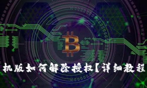 tpwallet手机版如何解除授权？详细教程与实用技巧