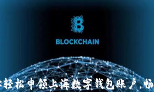 
一步步教你轻松申领上海数字钱包账户，畅享便捷生活