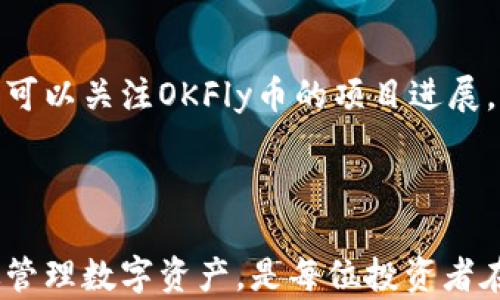 
   如何通过TPWallet购买OKFly币：详细指南与实用技巧  / 

关键词：
 guanjianci  TPWallet, OKFly币, 加密货币, 钱包使用  /guanjianci 

### 介绍

随着加密货币的普及，越来越多的用户开始关注不同的数字资产，其中OKFly币因其独特的项目背景和潜在价值而受到投资者的青睐。TPWallet作为一款便捷安全的数字资产管理工具，提供了一个简单的方式来购买和管理OKFly币。在本文中，我们将详细介绍如何通过TPWallet购买OKFly币的步骤和注意事项，并提供一些实用技巧，帮助用户顺利完成交易。

### TPWallet概述

 TPWallet是一款支持多种加密货币的数字钱包，具有安全性高、操作简单等特点。用户可以通过它存储、转账和交易多种数字资产，而不仅限于OKFly币。TPWallet的界面友好，新手用户可以很快上手。同时，它也为有经验的用户提供了丰富的功能，允许进行更复杂的操作。

在TPWallet中，用户可以通过链上交易进行数字资产的购买和交换。同时，钱包支持多重签名和资金冷存储，保障用户资产的安全。通过TPWallet购买OKFly币，不仅能够享受便捷的交易体验，还能够管理其他各种加密资产，非常适合投资者和加密货币爱好者。

### 如何使用TPWallet购买OKFly币

要通过TPWallet购买OKFly币，用户需遵循以下步骤：

步骤一：下载和安装TPWallet

首先，用户需要在智能手机或平板设备上下载TPWallet应用。TPWallet支持Android和iOS系统，用户可以在各大应用商店搜索“TPWallet”进行下载安装。

步骤二：创建或导入钱包

安装完成后，打开TPWallet应用。如果是第一次使用，可以选择“创建钱包”，根据提示设置密码并备份助记词，以防丢失。如果已有TPWallet的账号，可以选择“导入钱包”，输入助记词或私钥进行恢复。

步骤三：购买主流加密货币

在TPWallet中，用户需要购买主流加密货币（如USDT、BTC等），因为OKFly币通常通过交易对进行交易，用户需要首先拥有可以交易的基础币。选择“购买”功能，将选择的加密货币充值到钱包中。

步骤四：访问去中心化交易所（DEX）

一旦钱包中有了主流加密货币，用户可以进入TPWallet的去中心化交易所模块，搜索OKFly币。在DEX中，选择相应的交易对，比如“USDT/OKFly”，输入交易数量，确认交易。

步骤五：确认交易并完成购买

在确认交易的页面，用户需要仔细核对交易信息，包括交易数量和转账费用等。确认无误后，点击确认按钮，交易将被发送到区块链网络进行处理。用户可以在钱包中查看交易状态。

### 相关问题讨论

在了解如何通过TPWallet购买OKFly币的过程中，用户可能会遇到一些问题，为此我们将探讨以下三个常见问题：

#### 问题一：如何保障交易安全性？

交易安全性的重要性

在加密货币交易中，安全性是首要考虑的因素。由于区块链交易的不可逆性，一旦交易被确认，用户无法再对其进行更改。因此，保障交易的安全性直接关系到用户的资产安全。

TPWallet安全措施

TPWallet采用多项安全措施来确保用户资产的安全。用户在创建钱包时，需要设置一个复杂的密码，并备份助记词。此外，TPWallet支持多重签名功能，用户可以通过设置多重授权机制来进一步保护自己的数字资产。

用户的安全实践

用户在使用TPWallet进行交易时，除依赖钱包本身的安全措施外，还应采取必要的安全实践。例如，避免在公共Wi-Fi网络下进行交易，不随便点击陌生链接，也不要随意分享自己的助记词和密码。在进行大额交易时，建议进行小额测试，确认交易地址无误再进行大额转账。

#### 问题二：如何选择合适的交易时间？

市场行情的波动性

加密货币市场由于其高波动性，价格可能在短时间内剧烈波动。因此，选择合适的交易时间对于获取良好的交易价格至关重要。

技术分析与市场趋势

用户可以通过技术分析工具观察市场趋势，了解当前加密货币的运行状态。例如，关于OKFly币的K线图、交易量等数据能帮助用户判断买入时机。用户还可以关注社交媒体上的市场情绪、新闻动态，以便及时捕捉市场动向。

制定交易策略

用户在购买OKFly币时，可以制定自己的交易策略。例如，考虑设定止损点和目标利润，以减少风险并确保在收益达到一定水平时及时锁定利润。此外，用户还可以分批买入，避免一次性全仓下单的风险。

#### 问题三：如何追踪和管理所持有的OKFly币？

资产管理的重要性

在加密货币投资中，资产管理是非常重要的一环。用户需要定期对持有的资产进行评估，了解市场动态，以及调整投资组合以适应市场变化。

使用TPWallet进行资产管理

TPWallet提供了资产管理的功能，用户可以清晰地看到自己持有的所有数字资产，包括OKFly币。在钱包中，用户可以查看每种资产的当前市值、持有数量以及总资产变化情况。这些信息能帮助用户做出更明智的投资决定。

定期检查投资组合

用户应定期检查自己的投资组合，评估OKFly币的表现以及其他持有资产。根据市场变化，及时调整投资策略，合理配置各类资产，以降低风险并提高收益。同时，用户可以关注OKFly币的项目进展，参与社区讨论，获取最新的项目信息，以便更好地把握投资机会。

### 结论

通过TPWallet购买OKFly币是一个简单而安全的过程，用户只需按照上述步骤便可顺利完成交易。与此同时，了解如何保障交易安全、选择合适的交易时间以及有效管理数字资产，是每位投资者在加密货币市场中取得成功的关键。希望本文提供的信息能够帮助用户更好地理解TPWallet和OKFly币，为其投资旅程提供有效支持。