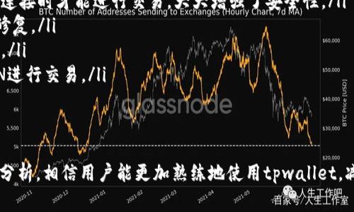   解决tpwallet提示输入正确地址的问题：详细指南与常见解决方案 / 
 guanjianci tpwallet, 地址输入, 钱包问题, 常见错误 /guanjianci 

在使用数字货币钱包的过程中，用户可能会遭遇各种问题，其中“tpwallet提示输入正确的地址”是一个相对常见的提示。这种问题往往会导致用户无法正常进行转账或接收资金，也可能会影响到用户的交易体验。在本篇文章中，我们将详细探讨这一问题的原因、解决方案以及预防措施，并针对用户在使用tpwallet时可能出现的相关问题进行深入分析。

tpwallet的基本功能与操作
tpwallet是一个多功能的数字货币钱包，支持多种主流数字货币的存储、转账和接收。用户可以通过该钱包轻松管理自己的数字资产，实现币种之间的快速转换等功能。虽然tpwallet的界面设计较为友好，但在实际使用过程中，仍然可能会出现某些操作错误，尤其是在输入地址时。

输入地址是用户进行转账和接收的重要步骤，正确性至关重要。tpwallet提示用户输入正确的地址通常是因为用户输入的地址格式不符合要求或该地址并不存在。这些问题可能会导致用户的交易失败，从而影响到账户资金的安全性。因此，理解和解决这个问题显得尤为重要。

tpwallet提示输入正确地址的原因
当你在tpwallet中遇到“输入正确的地址”提示时，可能有以下几种原因：

ul
    listrong地址格式错误：/strong每种数字货币都有其特定的地址格式。例如，比特币地址是以“1”或“3”开头的，而以太坊地址则是以“0x”开头的。如果用户输入了错误的地址格式，tpwallet就会提示需要输入正确的地址。/li
    listrong地址不存在：/strong有些用户可能在手动输入地址时会出现拼写错误，导致输入一个并不存在的地址。tpwallet无法验证该地址的有效性时，就会弹出提示。/li
    listrong网络问题：/strong有时候，由于网络连接不稳定，tpwallet无法与网络上的节点进行通信，导致地址验证失败，进而触发提示。/li
    listrong软件故障：/strong在某些情况下，软件本身的故障也可能导致无法正常处理地址输入，用户在输入正确的地址时也会收到提示。/li
/ul

如何解决tpwallet提示输入正确地址的问题
针对tpwallet提示输入正确地址这一问题，用户可以尝试以下几种解决方案：

ul
    listrong检查地址格式：/strong首先，确保所输入的币种地址符合该币种的规则。可以通过官方网站或钱包内置的帮助文档查看每种数字货币的地址格式，并对照输入的地址逐一检查。/li
    listrong复制粘贴：/strong为了避免手动输入时可能出现的拼写错误，用户可以在其他平台上直接复制地址，并粘贴到tpwallet的输入框中。确保在复制时没有遗漏或多余的字符。/li
    listrong检查网络连接：/strong确保你的设备连接到稳定的互联网。有时，不可用的网络会导致钱包不能正常工作，这可能是提示的根本原因。/li
    listrong更新tpwallet：/strong如果你使用的版本比较旧，可能会出现不兼容的问题。检查tpwallet是否有可用的更新，并及时进行更新，可能会解决软件方面的问题。/li
    listrong重启应用：/strong有时简单的重启应用程序可以解决临时的问题。在重启后再尝试输入地址，看看是否能够正常使用。/li
/ul

如何预防tpwallet地址输入错误
为了减少在使用tpwallet时出现地址输入错误的几率，用户可以采取以下预防措施：

ul
    listrong仔细核对地址：/strong在进行转账之前，尽量多次核对收款地址的正确性，确保没有遗漏或错误。这在进行大额交易时尤为重要。/li
    listrong使用二维码扫描：/strong很多钱包都提供二维码扫描的功能，用户可以通过扫描接收方的二维码来获取地址，避免了手动输入所带来的风险。/li
    listrong保护私钥：/strong用户在进行转账时，需要确保其私钥或助记词未被他人获取。丢失或泄露可能导致地址被盗用，造成经济损失。/li
    listrong定期备份：/strong定期备份钱包数据，以免因设备损坏而丢失资产。将地址和其对应的所有关键信息保存在安全的地方。/li
/ul

常见相关问题
在使用tpwallet时，用户可能还会遇到以下相关问题：

ul
    li如何找回被误转账的数字货币？/li
    li为什么我的转账被延迟处理？/li
    li如何确保我的数字货币钱包安全？/li
/ul

如何找回被误转账的数字货币？
在数字货币交易中，误转账的情况时有发生，尤其是当输入错误的地址，或将币种转入不兼容的钱包时。找回被误转账的数字货币相对复杂，但并非不可能。以下是几个可能的解决方案：

ul
    listrong联系交易平台：/strong如果你是在一个交易平台上进行的转账，可以尝试联系该平台的客服。提供相关的转账信息，如时间、金额和交易ID，理论上他们可以通过后台记录帮助你找回资产。然而，并不是所有的平台都愿意或能够提供这种服务。/li
    listrong联系钱包服务提供商：/strong如果你将资金转入了错误的钱包，可以尝试联系该钱包的客服。对于一些支持多币种的钱包，他们可以帮助你通过密钥找回资金。/li
    listrong利用区块链浏览器：/strong通过区块链浏览器查看该地址的交易记录。如果该地址属于你控制的钱包，并且你拥有私钥，可能可以恢复访问权限，借此找回资金。/li
    listrong学习经验：/strong尽管通过上述方式找回资产并非总是成功，但经验教训很重要。保持警惕，加强对输入地址时的审核，避免今后再发生类似的问题。/li
/ul

为什么我的转账被延迟处理？
转账的延迟处理常常让用户感到困惑与不安。影响转账速度的因素有很多，以下是几个重要的方面：

ul
    listrong网络拥堵：/strong数字货币网络在高峰期常常会遇到拥堵的问题，交易处理时间会因此延长。这种情况在比特币等主流币种上尤为明显，当网络交易量激增时，未被矿工确认的交易就会面临延迟。/li
    listrong手续费设置：/strong用户在发起转账时，通常需要支付矿工手续费。如果设置的手续费过低，矿工可能会优先处理手续费高的交易，导致你的交易被延迟。可以参考市场行情，适时调整手续费。/li
    listrong钱包问题：/strong某些钱包在处理交易时可能存在技术问题，例如软件故障或未同步到最新的区块链数据。此时可尝试重启钱包或切换到其他钱包进行转账。/li
    listrong确认时间：/strong各种数字货币的确认规则各不相同，某些币种在发送后需要多个确认才能真正完成转账。因此，等待这些确认时间也是延迟的一部分。/li
/ul

如何确保我的数字货币钱包安全？
以数字货币为中心的生态环境中，钱包的安全性是用户最关注的问题之一。虽然无法做到百分百的安全，但有一些措施可以显著提升钱包的安全性：

ul
    listrong使用硬件钱包：/strong相较于软件钱包，硬件钱包更能抵御黑客攻击和恶意软件的威胁。硬件钱包通常将私钥存储在设备内部，只有在物理连接时才能进行交易，大大增强了安全性。/li
    listrong定期更新软件：/strong设定定期检查和更新钱包软件的习惯，以确保使用最新的安全补丁。很多钱包开发者会针对新出现的安全漏洞进行修复。/li
    listrong启用多重签名：/strong通过设置多重签名，确保至少多个私钥联合确认才能进行交易，增加了资金防盗的安全性。这对于大额资产尤其重要。/li
    listrong避免公共Wi-Fi：/strong在公用网络环境中使用钱包时尤其需要谨慎，一旦被黑客监听，可能导致私钥泄露。最好使用安全的私人网络或VPN进行交易。/li
    listrong定期备份钱包：/strong确保在设备遭到损坏或丢失时，你的数字资产仍能得到保护。发现问题时牢记制止损失是最重要的。/li
/ul

综上所述，tpwallet提示输入正确的地址问题不仅仅是一个操作失误，它还涉及到多方面的知识和操作技巧。通过对其原因、解决方案、预防措施等的深入分析，相信用户能更加熟练地使用tpwallet，减少潜在的错误。此外，了解在使用过程中可能出现的相关问题，能够进一步提高用户的使用体验，确保数字资产的安全与顺畅管理。