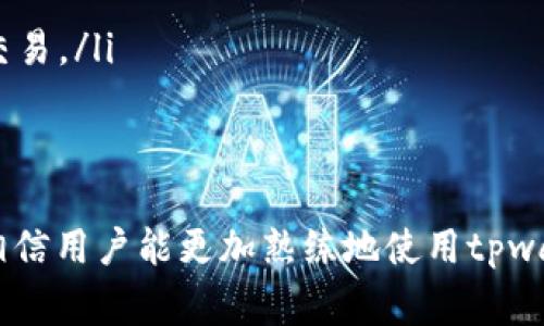   解决tpwallet提示输入正确地址的问题：详细指南与常见解决方案 / 
 guanjianci tpwallet, 地址输入, 钱包问题, 常见错误 /guanjianci 

在使用数字货币钱包的过程中，用户可能会遭遇各种问题，其中“tpwallet提示输入正确的地址”是一个相对常见的提示。这种问题往往会导致用户无法正常进行转账或接收资金，也可能会影响到用户的交易体验。在本篇文章中，我们将详细探讨这一问题的原因、解决方案以及预防措施，并针对用户在使用tpwallet时可能出现的相关问题进行深入分析。

tpwallet的基本功能与操作
tpwallet是一个多功能的数字货币钱包，支持多种主流数字货币的存储、转账和接收。用户可以通过该钱包轻松管理自己的数字资产，实现币种之间的快速转换等功能。虽然tpwallet的界面设计较为友好，但在实际使用过程中，仍然可能会出现某些操作错误，尤其是在输入地址时。

输入地址是用户进行转账和接收的重要步骤，正确性至关重要。tpwallet提示用户输入正确的地址通常是因为用户输入的地址格式不符合要求或该地址并不存在。这些问题可能会导致用户的交易失败，从而影响到账户资金的安全性。因此，理解和解决这个问题显得尤为重要。

tpwallet提示输入正确地址的原因
当你在tpwallet中遇到“输入正确的地址”提示时，可能有以下几种原因：

ul
    listrong地址格式错误：/strong每种数字货币都有其特定的地址格式。例如，比特币地址是以“1”或“3”开头的，而以太坊地址则是以“0x”开头的。如果用户输入了错误的地址格式，tpwallet就会提示需要输入正确的地址。/li
    listrong地址不存在：/strong有些用户可能在手动输入地址时会出现拼写错误，导致输入一个并不存在的地址。tpwallet无法验证该地址的有效性时，就会弹出提示。/li
    listrong网络问题：/strong有时候，由于网络连接不稳定，tpwallet无法与网络上的节点进行通信，导致地址验证失败，进而触发提示。/li
    listrong软件故障：/strong在某些情况下，软件本身的故障也可能导致无法正常处理地址输入，用户在输入正确的地址时也会收到提示。/li
/ul

如何解决tpwallet提示输入正确地址的问题
针对tpwallet提示输入正确地址这一问题，用户可以尝试以下几种解决方案：

ul
    listrong检查地址格式：/strong首先，确保所输入的币种地址符合该币种的规则。可以通过官方网站或钱包内置的帮助文档查看每种数字货币的地址格式，并对照输入的地址逐一检查。/li
    listrong复制粘贴：/strong为了避免手动输入时可能出现的拼写错误，用户可以在其他平台上直接复制地址，并粘贴到tpwallet的输入框中。确保在复制时没有遗漏或多余的字符。/li
    listrong检查网络连接：/strong确保你的设备连接到稳定的互联网。有时，不可用的网络会导致钱包不能正常工作，这可能是提示的根本原因。/li
    listrong更新tpwallet：/strong如果你使用的版本比较旧，可能会出现不兼容的问题。检查tpwallet是否有可用的更新，并及时进行更新，可能会解决软件方面的问题。/li
    listrong重启应用：/strong有时简单的重启应用程序可以解决临时的问题。在重启后再尝试输入地址，看看是否能够正常使用。/li
/ul

如何预防tpwallet地址输入错误
为了减少在使用tpwallet时出现地址输入错误的几率，用户可以采取以下预防措施：

ul
    listrong仔细核对地址：/strong在进行转账之前，尽量多次核对收款地址的正确性，确保没有遗漏或错误。这在进行大额交易时尤为重要。/li
    listrong使用二维码扫描：/strong很多钱包都提供二维码扫描的功能，用户可以通过扫描接收方的二维码来获取地址，避免了手动输入所带来的风险。/li
    listrong保护私钥：/strong用户在进行转账时，需要确保其私钥或助记词未被他人获取。丢失或泄露可能导致地址被盗用，造成经济损失。/li
    listrong定期备份：/strong定期备份钱包数据，以免因设备损坏而丢失资产。将地址和其对应的所有关键信息保存在安全的地方。/li
/ul

常见相关问题
在使用tpwallet时，用户可能还会遇到以下相关问题：

ul
    li如何找回被误转账的数字货币？/li
    li为什么我的转账被延迟处理？/li
    li如何确保我的数字货币钱包安全？/li
/ul

如何找回被误转账的数字货币？
在数字货币交易中，误转账的情况时有发生，尤其是当输入错误的地址，或将币种转入不兼容的钱包时。找回被误转账的数字货币相对复杂，但并非不可能。以下是几个可能的解决方案：

ul
    listrong联系交易平台：/strong如果你是在一个交易平台上进行的转账，可以尝试联系该平台的客服。提供相关的转账信息，如时间、金额和交易ID，理论上他们可以通过后台记录帮助你找回资产。然而，并不是所有的平台都愿意或能够提供这种服务。/li
    listrong联系钱包服务提供商：/strong如果你将资金转入了错误的钱包，可以尝试联系该钱包的客服。对于一些支持多币种的钱包，他们可以帮助你通过密钥找回资金。/li
    listrong利用区块链浏览器：/strong通过区块链浏览器查看该地址的交易记录。如果该地址属于你控制的钱包，并且你拥有私钥，可能可以恢复访问权限，借此找回资金。/li
    listrong学习经验：/strong尽管通过上述方式找回资产并非总是成功，但经验教训很重要。保持警惕，加强对输入地址时的审核，避免今后再发生类似的问题。/li
/ul

为什么我的转账被延迟处理？
转账的延迟处理常常让用户感到困惑与不安。影响转账速度的因素有很多，以下是几个重要的方面：

ul
    listrong网络拥堵：/strong数字货币网络在高峰期常常会遇到拥堵的问题，交易处理时间会因此延长。这种情况在比特币等主流币种上尤为明显，当网络交易量激增时，未被矿工确认的交易就会面临延迟。/li
    listrong手续费设置：/strong用户在发起转账时，通常需要支付矿工手续费。如果设置的手续费过低，矿工可能会优先处理手续费高的交易，导致你的交易被延迟。可以参考市场行情，适时调整手续费。/li
    listrong钱包问题：/strong某些钱包在处理交易时可能存在技术问题，例如软件故障或未同步到最新的区块链数据。此时可尝试重启钱包或切换到其他钱包进行转账。/li
    listrong确认时间：/strong各种数字货币的确认规则各不相同，某些币种在发送后需要多个确认才能真正完成转账。因此，等待这些确认时间也是延迟的一部分。/li
/ul

如何确保我的数字货币钱包安全？
以数字货币为中心的生态环境中，钱包的安全性是用户最关注的问题之一。虽然无法做到百分百的安全，但有一些措施可以显著提升钱包的安全性：

ul
    listrong使用硬件钱包：/strong相较于软件钱包，硬件钱包更能抵御黑客攻击和恶意软件的威胁。硬件钱包通常将私钥存储在设备内部，只有在物理连接时才能进行交易，大大增强了安全性。/li
    listrong定期更新软件：/strong设定定期检查和更新钱包软件的习惯，以确保使用最新的安全补丁。很多钱包开发者会针对新出现的安全漏洞进行修复。/li
    listrong启用多重签名：/strong通过设置多重签名，确保至少多个私钥联合确认才能进行交易，增加了资金防盗的安全性。这对于大额资产尤其重要。/li
    listrong避免公共Wi-Fi：/strong在公用网络环境中使用钱包时尤其需要谨慎，一旦被黑客监听，可能导致私钥泄露。最好使用安全的私人网络或VPN进行交易。/li
    listrong定期备份钱包：/strong确保在设备遭到损坏或丢失时，你的数字资产仍能得到保护。发现问题时牢记制止损失是最重要的。/li
/ul

综上所述，tpwallet提示输入正确的地址问题不仅仅是一个操作失误，它还涉及到多方面的知识和操作技巧。通过对其原因、解决方案、预防措施等的深入分析，相信用户能更加熟练地使用tpwallet，减少潜在的错误。此外，了解在使用过程中可能出现的相关问题，能够进一步提高用户的使用体验，确保数字资产的安全与顺畅管理。