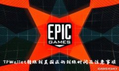 TPWallet转账到美国区的到账