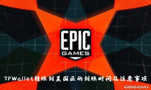 TPWallet转账到美国区的到账时间及注意事项
