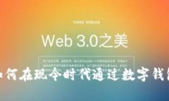 数字钱包：如何在现今时