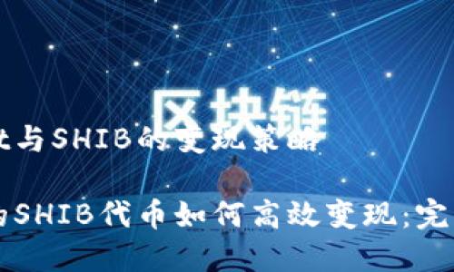 理解TPWallet与SHIB的变现策略

TPWallet中的SHIB代币如何高效变现：完整指南与策略