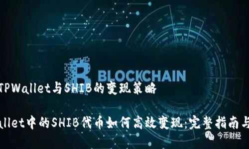 理解TPWallet与SHIB的变现策略

TPWallet中的SHIB代币如何高效变现：完整指南与策略