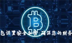 如何为苹果零钱包设置安