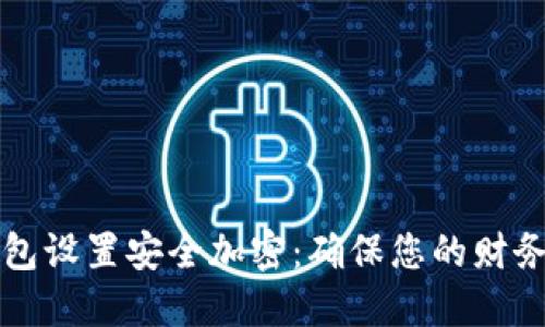 如何为苹果零钱包设置安全加密：确保您的财务安全的完整指南