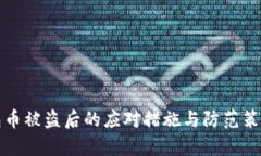 tp波场钱包币被盗后的应对