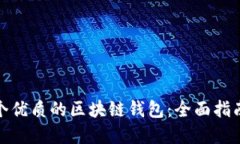 如何选择一个优质的区块