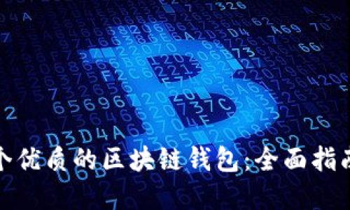 如何选择一个优质的区块链钱包：全面指南与最优选择