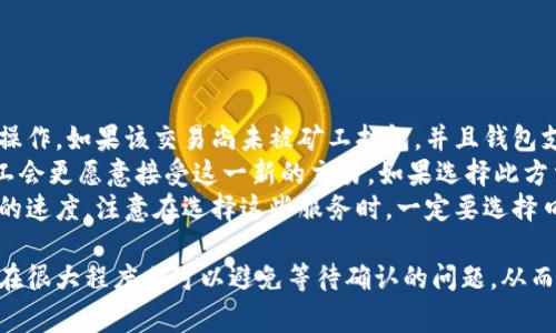   TPWallet一直等待确认的原因及解决方法详解 / 
 guanjianci TPWallet, 钱包交易, 等待确认, 区块链 /guanjianci 

介绍TPWallet及其基本功能
TPWallet是一款专注于区块链资产管理的数字钱包，支持多种加密货币的存储和交易。用户可以通过TPWallet方便地进行资产管理、交易、转账等操作，体验到区块链技术带来的安全和便利。然而，用户在使用TPWallet时，有时候会遇到“等待确认”的状态，导致交易无法顺利进行。这篇文章将详细探讨这一问题的原因、解决方法以及相关问题。

为什么会出现等待确认的状态
在区块链网络中，交易需要被矿工打包进区块并添加到链上才能最终确认。当您在TPWallet中发起一笔交易时，这笔交易会被广播到区块链网络，等待矿工的确认。然而，许多因素可能导致交易长时间处于“等待确认”的状态，这主要包括以下几点：

ul
    listrong网络拥堵：/strong如果网络中交易数量猛增，矿工可能会优先处理那些手续费较高的交易，从而导致收费较低的交易被延迟确认。/li
    listrong交易手续费设置不当：/strong如果用户在发起交易时设置的手续费过低，矿工可能会忽视这一交易，导致它难以被确认。/li
    listrong区块链本身的特性：/strong不同的区块链网络有不同的确认机制和速度，例如比特币网络的确认时间平均为10分钟，而以太坊网络的确认时间通常为几秒到几分钟。/li
    listrong钱包软件问题：/strong有时候，钱包本身可能出现技术故障，导致交易状态未能及时更新。/li
/ul

如何解决TPWallet的等待确认问题
遇到TPWallet交易等待确认的情况，用户可以采取以下几种方法来尝试解决问题：

ul
    listrong检查网络状态：/strong首先，用户应检查当前区块链网络的状态，例如通过浏览器访问区块链浏览器，查看拥堵情况，确认自己的交易是否在等待确认的交易列表中。/li
    listrong提高手续费：/strong如果发现网络拥堵，可以尝试通过钱包提升交易的手续费，使其更具竞争力，以增加被矿工打包的可能性。/li
    listrong重新发送交易：/strong在确认交易未被处理的情况下，用户可选择撤销交易并重新发送。这时设置适当的手续费非常关键。/li
    listrong联系钱包客服：/strong如果用户在尝试了以上方法后仍未成功，建议联系TPWallet的客服团队，与他们沟通以获得更专业的支持。/li
/ul

可能的相关问题

1. 如何判断我的交易是否已经发送到区块链网络？
对于每一笔交易，用户都可以通过以下步骤来确认其是否已经成功发送到区块链网络：

ul
    listrong交易哈希：/strong在TPWallet中，每当您发起一笔交易，系统通常会生成一个唯一的交易哈希（Transaction Hash）。您只需将该哈希复制并粘贴到区块链浏览器中（如区块链.com，etherscan.io等）。通过搜索该哈希，您可以看到该交易的状态、确认数以及其他相关信息。/li
    listrong查看钱包余额：/strong如果在发送交易后，您的余额没有相应减少，说明交易未成功。反之，如果余额已减少但交易没有确认，则说明交易正在等待确认。/li
/ul
然而，仅仅通过这两种方式并不够，用户还需要了解通常情况下交易确认所需的时间和确认数。在比特币网络中，通常会希望交易至少有3次确认后再进行计算；而在以太坊等其他快速链上，1-2次确认可能就足够了。因此，用户也应该学习到不同网络的确认机制，以便更好地判断其交易状态。

2. 如何设置合适的交易手续费以避免等待确认？
交易手续费是影响交易确认速度的重要因素之一，用户可以通过以下方式来合理设置交易手续费：

ul
    listrong参考市场手续费：/strong用户可以利用区块链浏览器提供的实时手续费数据，来确定平均手续费水平。多数浏览器会提供一系列手续费选项，例如快速、标准和慢速，用户可以根据自己的需求进行选择。/li
    listrong使用动态手续费功能：/strong一些钱包应用如TPWallet，提供动态手续费设置，用户可以根据当前网络的交易量自动推荐最适合的手续费。使用此功能可以有效避免人为设置手续费过低而导致的等待确认问题。/li
/ul
最后，用户还应定期关注加密货币市场的消息与动态，特别是涉及交易费率、网络拥堵等信息，这将有助于用户在需要进行交易时做出更加明智的手续费设置。

3. TPWallet待确认交易如何手动取消或加速？
在某些情况下，用户可能会希望取消或加速待确认的交易。

ul
    listrong手动取消交易：/strong某些钱包允许用户手动取消未确认的交易。用户可以在钱包中找到相关的交易记录，并查询是否能够执行取消操作。如果该交易尚未被矿工打包，并且钱包支持该功能，取消将会成功。/li
    listrong发送交易替代：/strong用户可以通过发送一笔手续费更高的新交易，来覆盖原始未确认交易。此时，新交易的哈希会覆盖原有交易，矿工会更愿意接受这一新的交易。如果选择此方法，务必确保新交易的手续费设置高于原始交易。/li
    listrong利用交易加速服务：/strong有些第三方服务专门为待确认的交易提供加速服务。用户可以注册这些服务，通过其工具加快交易被处理的速度。注意在选择这些服务时，一定要选择口碑好、信誉高的平台。/li
/ul
总之，理解等待确认的原因并采取适当措施，对于保障您在TPWallet及其他钱包中的资金安全具有重要意义。定期查看网络状况并合理设置手续费，在很大程度上可以避免等待确认的问题，从而提升交易的顺畅度和效能。