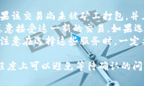   TPWallet一直等待确认的原因及解决方法详解 / 
 guanjianci TPWallet, 钱包交易, 等待确认, 区块链 /guanjianci 

介绍TPWallet及其基本功能
TPWallet是一款专注于区块链资产管理的数字钱包，支持多种加密货币的存储和交易。用户可以通过TPWallet方便地进行资产管理、交易、转账等操作，体验到区块链技术带来的安全和便利。然而，用户在使用TPWallet时，有时候会遇到“等待确认”的状态，导致交易无法顺利进行。这篇文章将详细探讨这一问题的原因、解决方法以及相关问题。

为什么会出现等待确认的状态
在区块链网络中，交易需要被矿工打包进区块并添加到链上才能最终确认。当您在TPWallet中发起一笔交易时，这笔交易会被广播到区块链网络，等待矿工的确认。然而，许多因素可能导致交易长时间处于“等待确认”的状态，这主要包括以下几点：

ul
    listrong网络拥堵：/strong如果网络中交易数量猛增，矿工可能会优先处理那些手续费较高的交易，从而导致收费较低的交易被延迟确认。/li
    listrong交易手续费设置不当：/strong如果用户在发起交易时设置的手续费过低，矿工可能会忽视这一交易，导致它难以被确认。/li
    listrong区块链本身的特性：/strong不同的区块链网络有不同的确认机制和速度，例如比特币网络的确认时间平均为10分钟，而以太坊网络的确认时间通常为几秒到几分钟。/li
    listrong钱包软件问题：/strong有时候，钱包本身可能出现技术故障，导致交易状态未能及时更新。/li
/ul

如何解决TPWallet的等待确认问题
遇到TPWallet交易等待确认的情况，用户可以采取以下几种方法来尝试解决问题：

ul
    listrong检查网络状态：/strong首先，用户应检查当前区块链网络的状态，例如通过浏览器访问区块链浏览器，查看拥堵情况，确认自己的交易是否在等待确认的交易列表中。/li
    listrong提高手续费：/strong如果发现网络拥堵，可以尝试通过钱包提升交易的手续费，使其更具竞争力，以增加被矿工打包的可能性。/li
    listrong重新发送交易：/strong在确认交易未被处理的情况下，用户可选择撤销交易并重新发送。这时设置适当的手续费非常关键。/li
    listrong联系钱包客服：/strong如果用户在尝试了以上方法后仍未成功，建议联系TPWallet的客服团队，与他们沟通以获得更专业的支持。/li
/ul

可能的相关问题

1. 如何判断我的交易是否已经发送到区块链网络？
对于每一笔交易，用户都可以通过以下步骤来确认其是否已经成功发送到区块链网络：

ul
    listrong交易哈希：/strong在TPWallet中，每当您发起一笔交易，系统通常会生成一个唯一的交易哈希（Transaction Hash）。您只需将该哈希复制并粘贴到区块链浏览器中（如区块链.com，etherscan.io等）。通过搜索该哈希，您可以看到该交易的状态、确认数以及其他相关信息。/li
    listrong查看钱包余额：/strong如果在发送交易后，您的余额没有相应减少，说明交易未成功。反之，如果余额已减少但交易没有确认，则说明交易正在等待确认。/li
/ul
然而，仅仅通过这两种方式并不够，用户还需要了解通常情况下交易确认所需的时间和确认数。在比特币网络中，通常会希望交易至少有3次确认后再进行计算；而在以太坊等其他快速链上，1-2次确认可能就足够了。因此，用户也应该学习到不同网络的确认机制，以便更好地判断其交易状态。

2. 如何设置合适的交易手续费以避免等待确认？
交易手续费是影响交易确认速度的重要因素之一，用户可以通过以下方式来合理设置交易手续费：

ul
    listrong参考市场手续费：/strong用户可以利用区块链浏览器提供的实时手续费数据，来确定平均手续费水平。多数浏览器会提供一系列手续费选项，例如快速、标准和慢速，用户可以根据自己的需求进行选择。/li
    listrong使用动态手续费功能：/strong一些钱包应用如TPWallet，提供动态手续费设置，用户可以根据当前网络的交易量自动推荐最适合的手续费。使用此功能可以有效避免人为设置手续费过低而导致的等待确认问题。/li
/ul
最后，用户还应定期关注加密货币市场的消息与动态，特别是涉及交易费率、网络拥堵等信息，这将有助于用户在需要进行交易时做出更加明智的手续费设置。

3. TPWallet待确认交易如何手动取消或加速？
在某些情况下，用户可能会希望取消或加速待确认的交易。

ul
    listrong手动取消交易：/strong某些钱包允许用户手动取消未确认的交易。用户可以在钱包中找到相关的交易记录，并查询是否能够执行取消操作。如果该交易尚未被矿工打包，并且钱包支持该功能，取消将会成功。/li
    listrong发送交易替代：/strong用户可以通过发送一笔手续费更高的新交易，来覆盖原始未确认交易。此时，新交易的哈希会覆盖原有交易，矿工会更愿意接受这一新的交易。如果选择此方法，务必确保新交易的手续费设置高于原始交易。/li
    listrong利用交易加速服务：/strong有些第三方服务专门为待确认的交易提供加速服务。用户可以注册这些服务，通过其工具加快交易被处理的速度。注意在选择这些服务时，一定要选择口碑好、信誉高的平台。/li
/ul
总之，理解等待确认的原因并采取适当措施，对于保障您在TPWallet及其他钱包中的资金安全具有重要意义。定期查看网络状况并合理设置手续费，在很大程度上可以避免等待确认的问题，从而提升交易的顺畅度和效能。