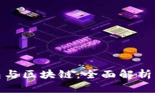 : 数字钱包与区块链：全面解析与应用前景