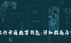 如何在美国银行开通数字