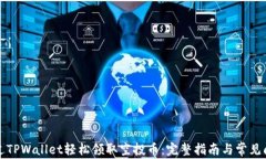 如何通过TPWallet轻松领取空
