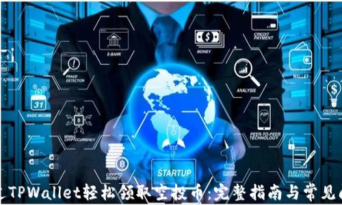 
如何通过TPWallet轻松领取空投币：完整指南与常见问题解答