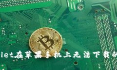 如何解决tpwallet在苹果手机