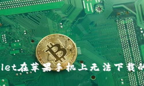 如何解决tpwallet在苹果手机上无法下载的问题：全面指南