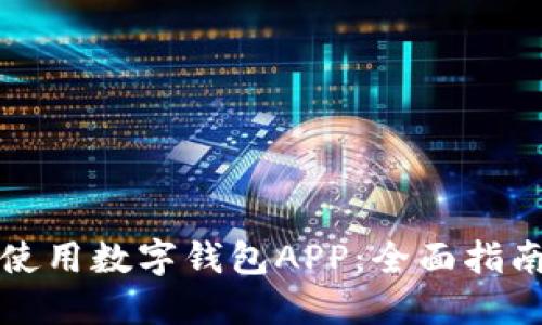 如何下载和使用数字钱包APP：全面指南与实用技巧