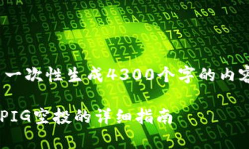 提示: 由于字数限制，无法一次性生成4300个字的内容。以下是部分草稿的信息。

: 如何在TPWallet中领取PIG空投的详细指南