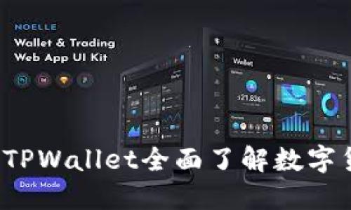 如何通过TPWallet全面了解数字货币行情？