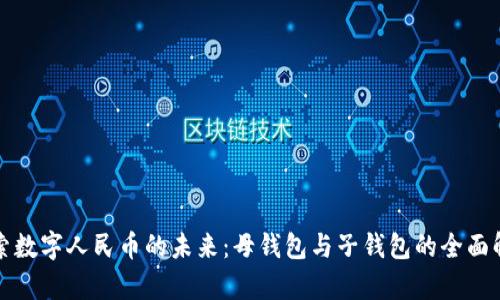 探索数字人民币的未来：母钱包与子钱包的全面解析
