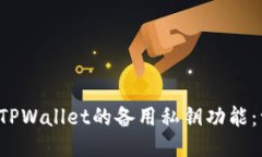  如何使用TPWallet的备用私
