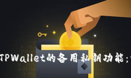  如何使用TPWallet的备用私钥功能：一步步指南