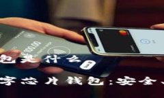 数字芯片钱包是什么全面