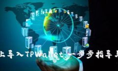 如何在新手机上导入TPWa