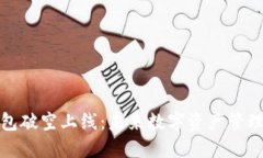 区块链钱包破空上线：未