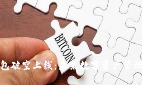 区块链钱包破空上线：未来数字资产管理的新革命