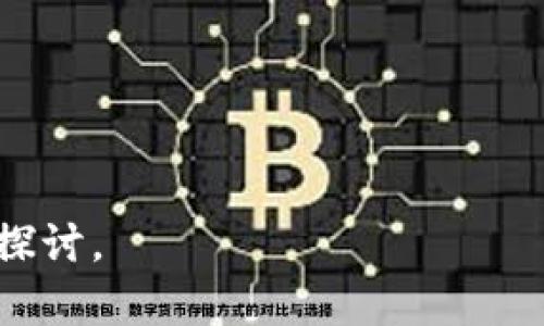   如何将TPWallet里的钱安全转出并管理资产？ / 
 guanjianci TPWallet, 钱包转出, 加密货币, 资产管理 /guanjianci 

TPWallet是一款比较热门的加密货币钱包，因其便捷性与安全性受到广泛欢迎。然而，对于新用户以及部分老用户来说，如何安全、顺利地将TPWallet里的钱转出仍是一个亟需解决的问题。本文将详细介绍如何将TPWallet里的资金转出，并给出相关的安全管理建议。

一、TPWallet简介
TPWallet是一款多功能的加密货币钱包，支持多种币种及其代币的管理。它不仅提供了资产存储功能，还具备交易、转账、收益回报等多元化金融服务。TPWallet的界面操作相对简单，适合不同层次的用户，尤其是新手用户。随着加密货币市场的不断发展，对资产的管理与流动性需求也越来越高，因此如何合理安全地转出钱包里的资金成为了一个重要话题。

二、如何将TPWallet里的钱转出
将TPWallet里的钱转出大致可以分为以下几个步骤。这些步骤既适用于常见的加密货币转账操作，也适用于更复杂的资产管理场景。

h41. 准备工作/h4
在开始转账之前，您需确保以下几点：首先，您要了解钱包里资产的种类与当前市场的状况；其次，确保您具备接收转账的地址，通常是另一个钱包的地址或交易所的地址；最后，保持设备环境安全，避免在公共网络下进行操作。

h42. 登录TPWallet/h4
打开TPWallet应用程序后，输入您的账密进行登录。若设置了双重验证，请确保同时通过此步骤。

h43. 选择转出币种/h4
登录成功后，在界面中找到“资产”或“钱包”选项，点击进入后，系统将列出您所有的资产信息。选择您要转出的币种。

h44. 输入转出信息/h4
进入所选币种的详细页面后，找到“转出”或“发送”选项。在转账界面，您需要填写接收地址和转账金额。接收地址务必核对无误，任何错误都可能导致资金的永久丢失。

h45. 确认交易/h4
在确认所有信息无误后，点击“确认”交易。根据您所选的币种与网络的不同，可能需要支付一定数量的网络手续费，确保您的钱包里有足够的余额来支付这部分费用。

h46. 等待确认/h4
完成转账后，系统将显示交易记录。您可以在发送历史中查看交易状态。不同币种的确认时间不同，一般需等待数分钟到数小时不等。

三、转出资金后的安全管理
资金转出后，安全管理同样重要。以下将提供一些实用的资产管理建议。

h41. 定期检查资产/h4
建议您定期登录TPWallet检查资产，确保没有异常交易或不明资产出现。通过检查可以及时发现问题，如发现异常立即采取措施。

h42. 使用冷钱包/h4
对于长期持有的资产，可以将其转移到冷钱包中。冷钱包是离线存储设备，更加安全，能有效防止黑客攻击与意外情况。结合热钱包（像TPWallet）与冷钱包的使用，会更大程度上保障您的资产安全。

h43. 提高账户安全性/h4
无论是TPWallet还是其他钱包，启用多重验证可以有效提升账户安全性。使用强密码并定期修改也是保障资金安全的有效手段。此外，请确保应用和系统保持更新，以防安全漏洞。

h44. 了解市场变化/h4
加密货币市场非常波动，了解市场动态、掌握钱包功能、熟悉使用方法都有助于做出更好的投资决策。定期查看相关媒体、社群动态，参与投资者讨论，可以获得更多最新、最有价值的信息。

四、常见问题解答

h4问题一：TPWallet转出失败的原因是什么？/h4
TPWallet转出失败的原因有多种，常见的包括以下几点：
ul
    listrong输入错误：/strong最常见的原因是接收地址输入错误。如果输入地址有误，系统会提示错误并无法成功转账。请务必在确认无误后再进行转账。/li
    listrong网络拥堵：/strong在高峰期，交易速度会变慢，可能导致交易确认延迟。有时候其他用户的交易量比较大，会挤压网络带宽，这种情况下您可能需要稍等一段时间。/li
    listrong余额不足：/strong如果您选择的转出金额加上网络手续费的总和大于您TPWallet里的余额，系统会拒绝该笔交易。确保在转出前确认钱包里的有效余额。/li
    listrong系统问题：/strong如果TPWallet的服务器出现故障或维护，也可能导致转出失败。在这种情况下，建议您稍后再试。/li
/ul
通过了解造成转出失败的原因，用户可以更有针对性地调整操作，减少不必要的麻烦。

h4问题二：如何选择合适的转出平台？/h4
在选择转出平台时，用户需要考虑多个因素。
ul
    listrong安全性：/strong选择知名且信誉良好的交易所能够有效降低风险。务必了解平台的资质，查看过往用户评价，选择相对成熟的交易所。/li
    listrong手续费：/strong各大交易所的手续费标准不同，一定要对比各个交易所的费用，确保自己选择的平台费用在合理范围内。过高的手续费会大大影响资产的流动性。/li
    listrong交易对：/strong确保平台支持您需要交易的币种及其对应的交易对。若平台不支持您所持的币种，您的转出将失去意义。/li
    listrong操作便利性：/strong一个用户界面友好、操作便捷的平台能减少因操作不当导致的损失。选择那些具备良好用户评价、易于上手的平台。/li
    listrong客户服务：/strong优质的客户服务能够为用户提供必要的支持。选择那些具备良好客服系统的交易所，能够在遇到问题时提供快速有效的解决方案。/li
/ul
综合考虑这些因素，可以帮助用户做出更理性的转出平台选择。

h4问题三：如何处理转出后的资金管理？/h4
一旦您成功将资金转出，合适的管理至关重要。以下是几个建议：
ul
    listrong制定投资计划：/strong依据市场情况与自我实际，制定合理的投资计划。有针对性地选择合适的投资品种与期限，有助于提升收益率。/li
    listrong分散投资风险：/strong不要将所有资产集中在一个项目中，适当分散投资可以降低风险。通过投资不同的加密货币或区块链项目，可以减少市场波动带来的影响。/li
    listrong定期评估资产：/strong定时分析自身资产配置，评估投资组合的表现。根据市场动态及时调整，有助于确保资产收益最大化。/li
    listrong安全存储与监控：/strong确保将部分资产存放在安全的冷钱包中，并时刻关注市场动态。一旦发现异常波动或者诈骗警告，立即采取措施。/li
/ul
良好的后续管理将有助于保障您的资产安全与增值，提升在加密行业中的投资能力和决策水平。

通过以上内容，希望能够帮助您更好地理解如何将TPWallet里的钱转出，并在这个过程中确保资产的安全与增值。如果您还有其他问题或疑虑，欢迎随时进行交流与探讨。