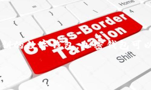 加密钱包的英文缩写通常是“Crypto Wallet”或“EW”（即“Encrypted Wallet”的缩写）。这个缩写是指用于存储加密货币私钥的数字钱包。加密钱包可以是软件、硬件或纸质形式，用于保护用户的数字资产和进行交易。它的安全性和易用性直接影响用户的交易体验和资产安全。

如果您需要更详细的信息或更具体的内容，欢迎告诉我！