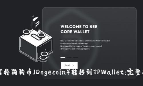 如何将狗狗币（Dogecoin）转移到TPWallet：完整指南