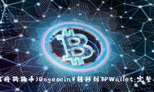 如何将狗狗币（Dogecoin）转移到TPWallet：完整指南