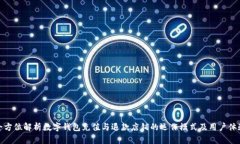 全方位解析数字钱包充值